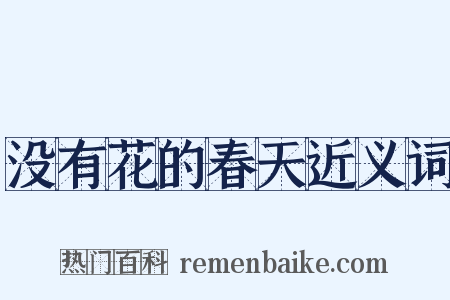 没有花的春天近义词是什么意思的图片